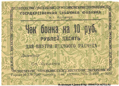 Государственная табачная фабрика в г. Армавире чек бонна 10 рублей