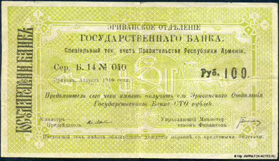 Эриванское Отделение Государственного Банка чек 100 рублей