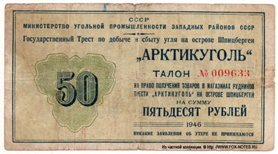 Арктикуголь 50 рублей 1946