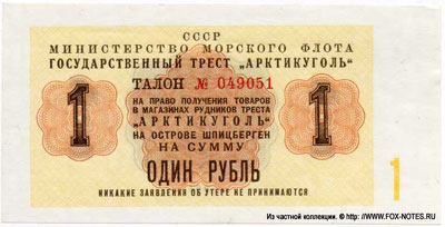 Государственный трест "Арктикуголь" 1 рубль 1961
