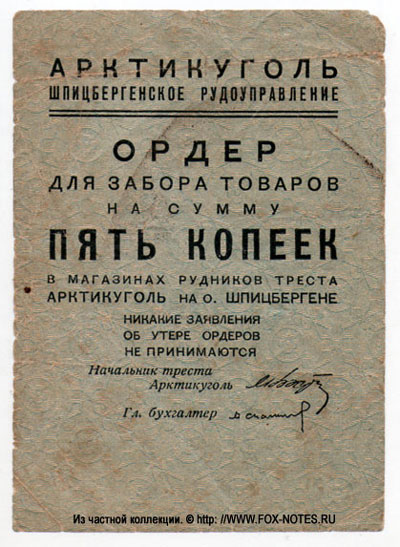 Арктикуголь 5 копеек 1931