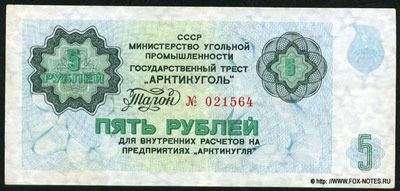 Государственный трест "Арктикуголь" 5 рублей 1979