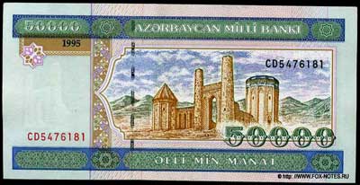 азербайджан банкнота 50000 манат 1995 AZERBAYCAN MILLI BANKI