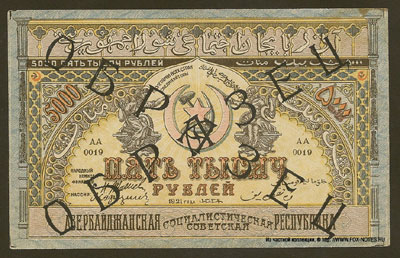 Азербайджанская ССР 5000 рублей 1921 образец