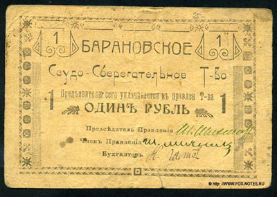 Барановское Ссудо-сберегательное Товарищество 1 рубль