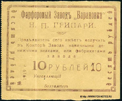 Фарфоровый завод "Барановка" Н.П. Грипари 10 рублей