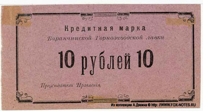 Баранчинская Горнозаводская лавка 10 рублей