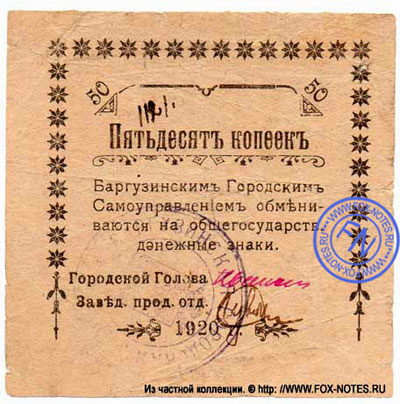 Эмиссии Баргузинского Городского Самоуправления. Выпуск 1920 г.