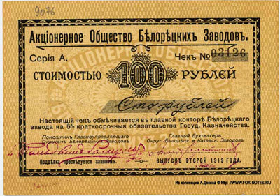 Белорецкие заводы 100 рублей