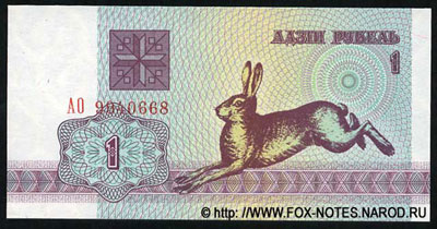 Национальный банк Республики Беларусь 1 рубль 1992