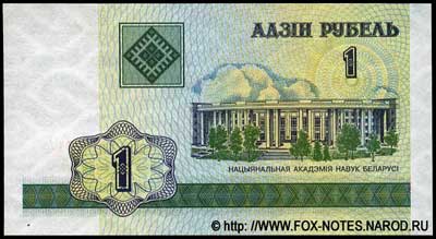 Беларусь банкнота 1 рубль образца 2000