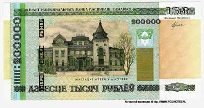 Бiлет Ницыянальнага Банка Беларусi. 200000 рублей 2000