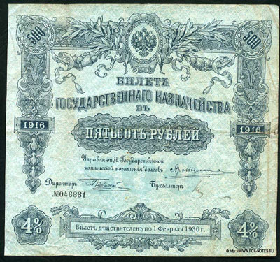 Билеты Государственного Казначейства 50 рублей 1916