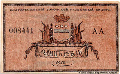 Благовещенский городской разменный билет 1 рубль 1918