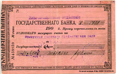 Благовещенское Отделение Государственного Банка 5000 рублей чек