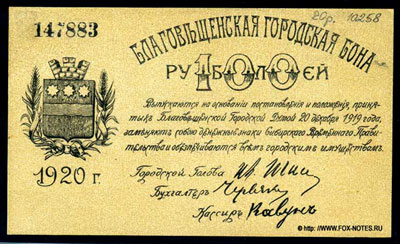 Благовещенская городская бона 100 рублей 1920