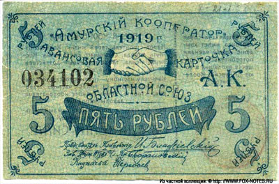 Областной союз "Амурский кооператор" Авансовая карточка 5 рублей 1919