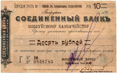 Чек Соединенного Банка 10 рублей Бобруйск