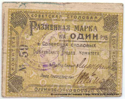 Советская столовая продовольственного комитета  1 рубль