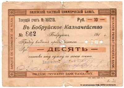 Чек Виленского Частного Коммерческого Банка 10 рублей