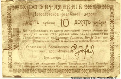 Управление Богословской железной дороги бон 10 рублей