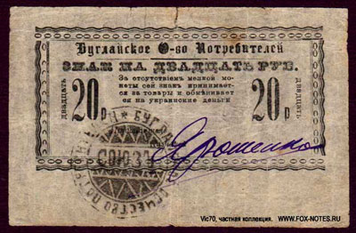 Буглайское Общество Потребителей знак на двадцать рублей