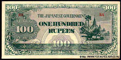  Японская оккупационные эмиссии для Бирмы.