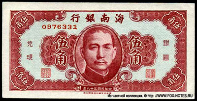The Hainan Bank 50 Cents 1949