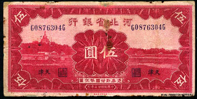 Bank of Hopei 5 yuan 1934