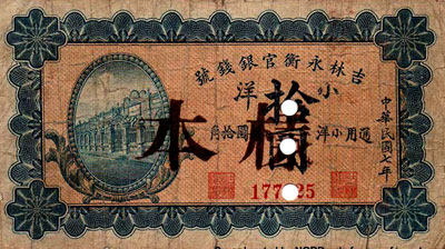 Yung Heng Provincial Bank of Kirin 10 YUAN 1918. SPECIMEN