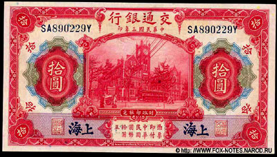Bank of Communications 10 Yuan 1914