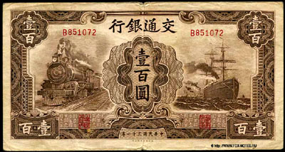 Банк Путей Сообщения 100 юаней 1942