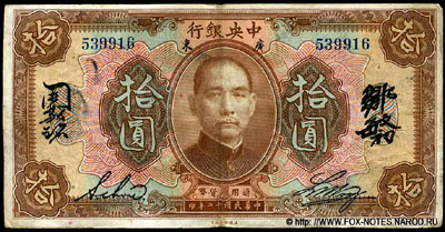 The Central Bank of China 10 dollars 1923