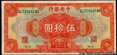 Центральный Банк Китая 50 долларов 1928