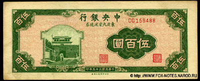 Выпуск "9 Северо-восточных провинций" (1945) 500 юаней