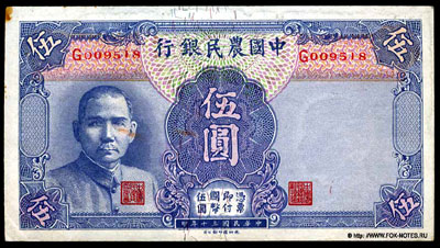 Farmers Bank of China 5 yuan 1941