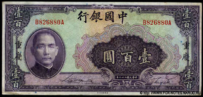 Bank of China 100 YUAN 1940