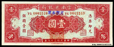 The Yunnan Provincial Bank 1 yuan 1949
