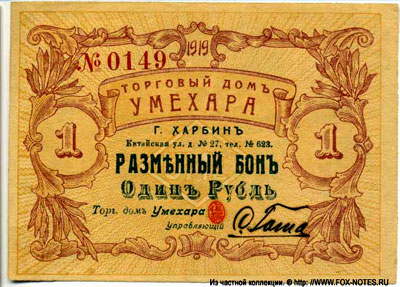 Торговый дом УМЕХАРА Разменный бон. 1919. 1 рубль