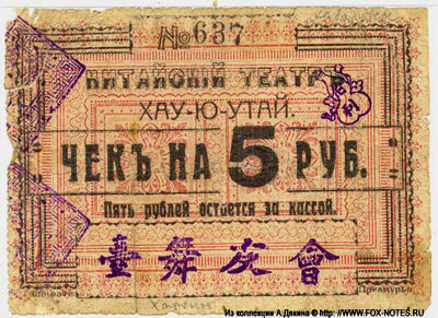 Китайский театр ХАУ-Ю-УТАЙ чек на 5 рублей