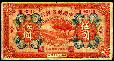China Silk and Tea Industrial Bank 5 yuan 1925 PEKING