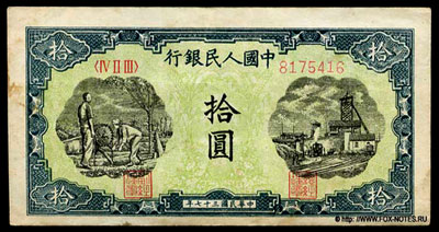 Банкнота Народного Банка Китая 10 юаней 1948