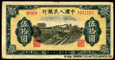 Банкнота Народного Банка Китая 50 юаней 1949