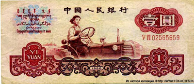 Банкнота Народного Банка Китая 1 юань 1960
