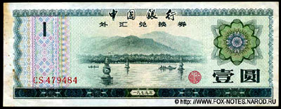 Банкноты Народного Банка Китая (中國人民銀行, Zhōngguó Rénmín Yínháng) Валютные сертификаты.
