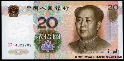 Народный банк Китая 20 юаней 1999