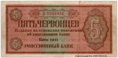 Эмиссионный Банк 5 червонцев 1941 Киев