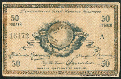 Дальневосточный Совет Народных Комиссаров  50 рублей