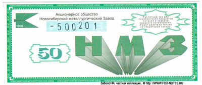 АО Новосибирский металлургический завод  50 рублей