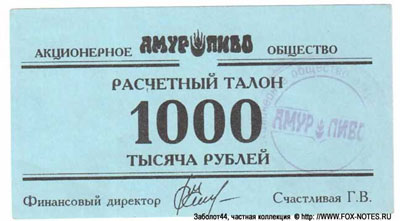 Акционерное Общество Амур-Пиво Расчетный талон 1000 рублей